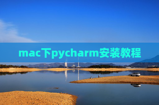 mac下pycharm安装教程 mac下pycharm安装教程