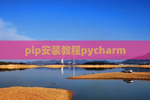 pip安装教程pycharm pip安装教程pycharm