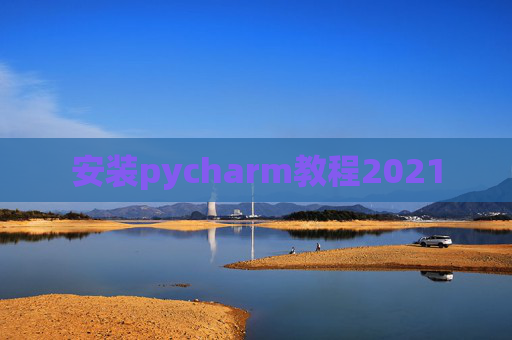 安装pycharm教程2021