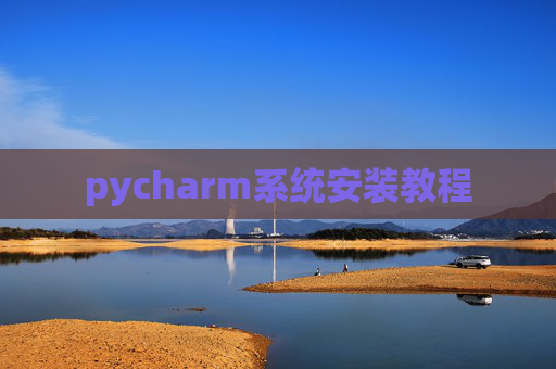 pycharm系统安装教程